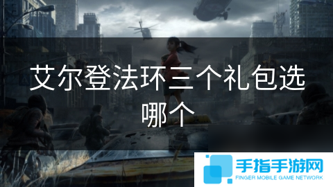 艾爾登法環(huán)三個禮包選哪個